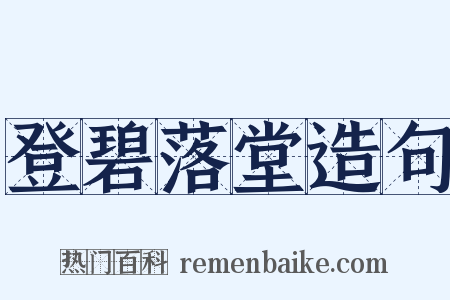登碧落堂造句是什么意思的图片